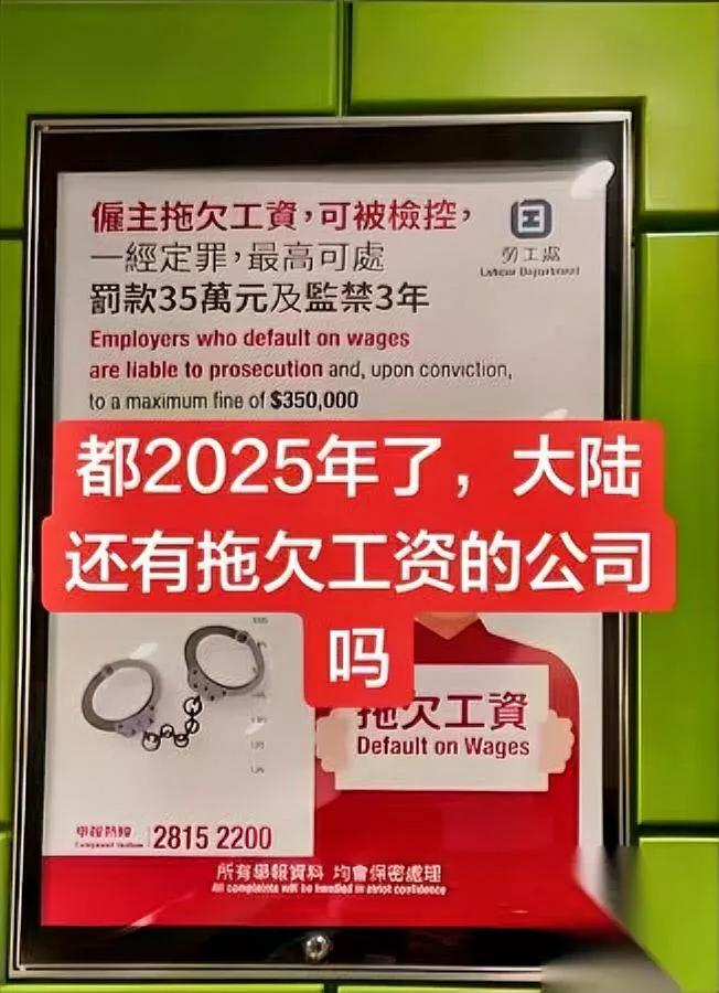 香港老板不敢欠工资？不是良心好，是真的怕蹲局子。在香港，工资晚发超过