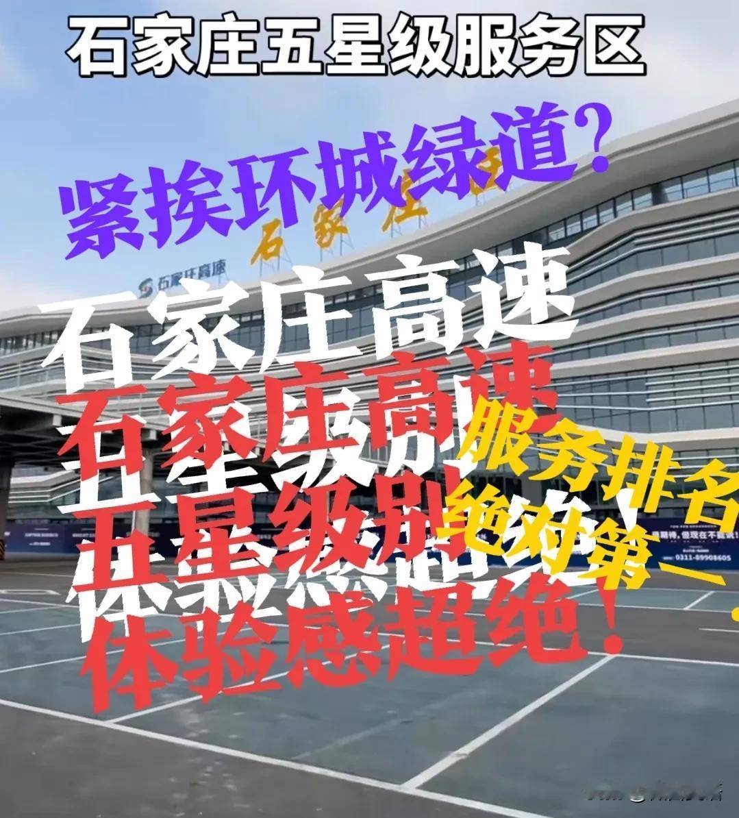 【石家庄西，体验感超绝！】石家庄西，五星级服务区，体验绝对超绝！石家庄西，要建