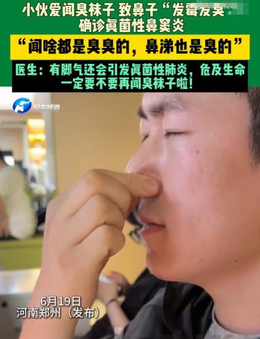 还闻不闻了？近日，河南20岁小伙总能闻到莫名臭味，家里也打扫了，澡也洗了可还是臭