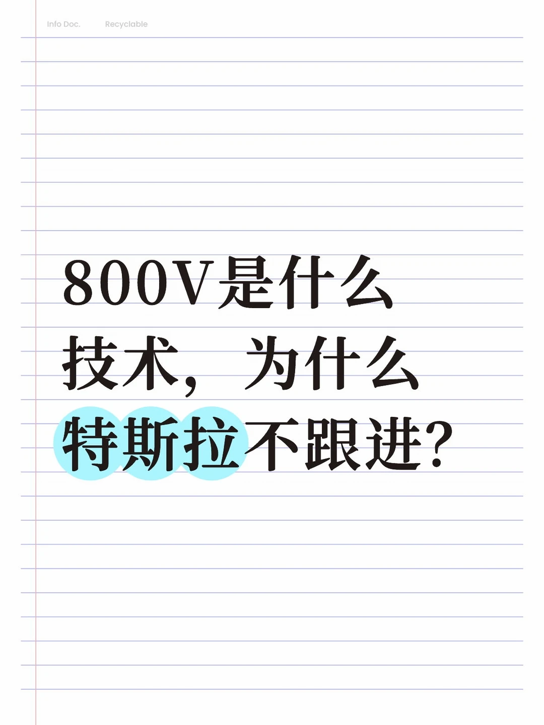 800V是什么技术，为什么特斯拉不跟进？
