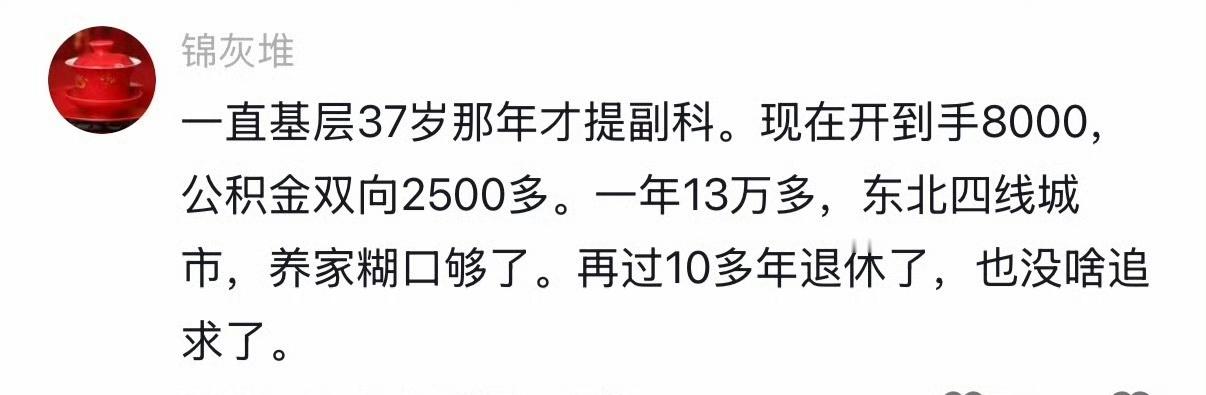 这在体制内也超过大部分人了吧？