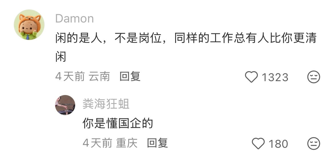 好奇国企里最闲的岗位是什么？