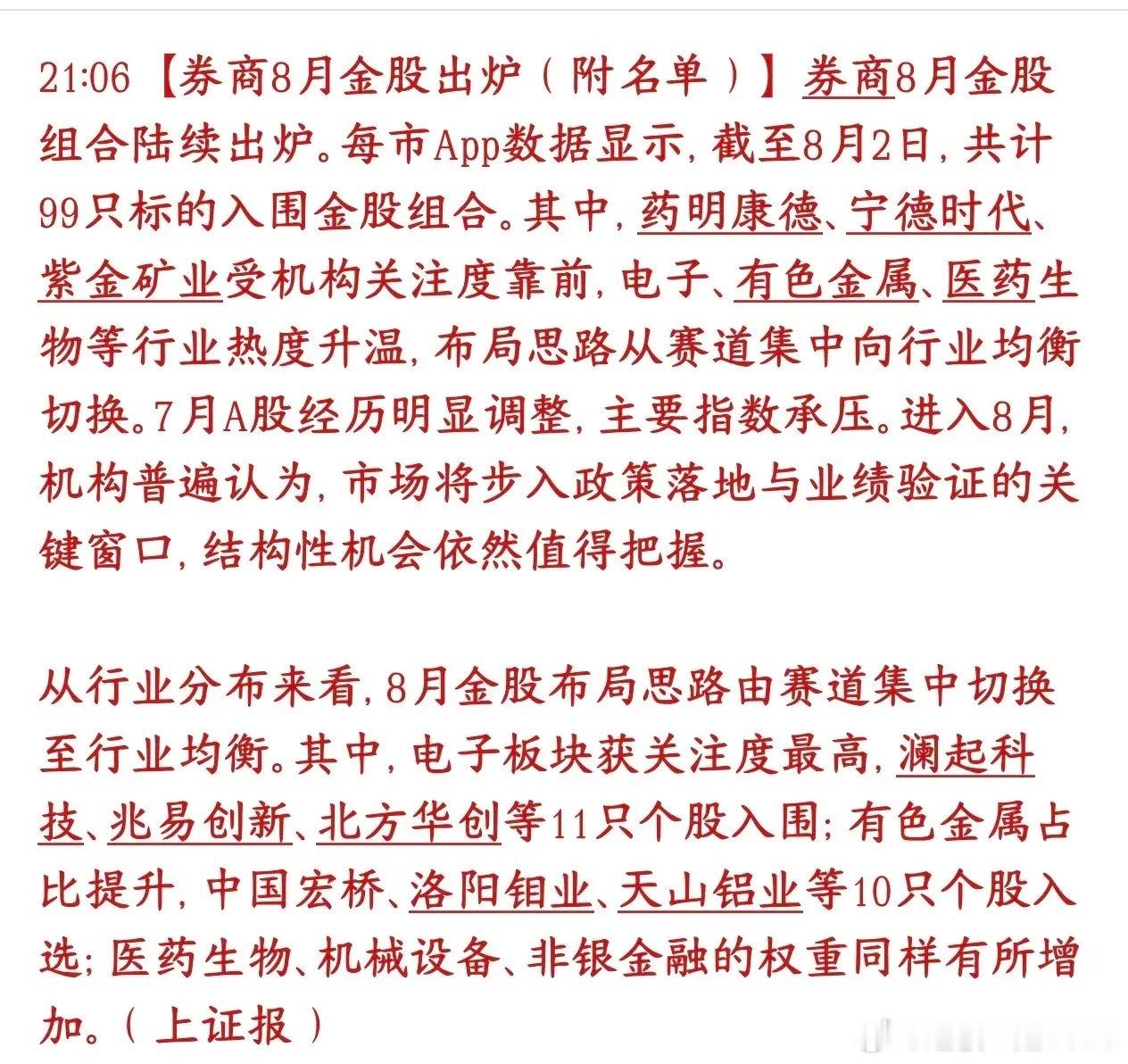 券商机构给的8月金股出炉，基本上都是各行业的龙头各家券商陆续公布8月重点推荐股票