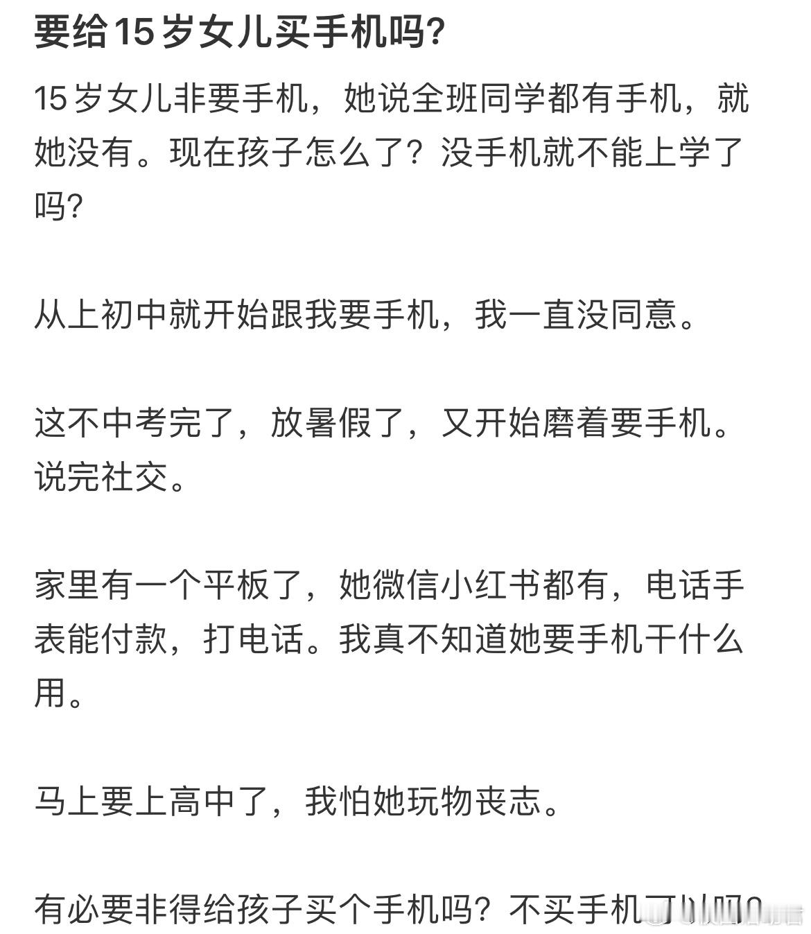 要给15岁女儿买手机吗？​​​