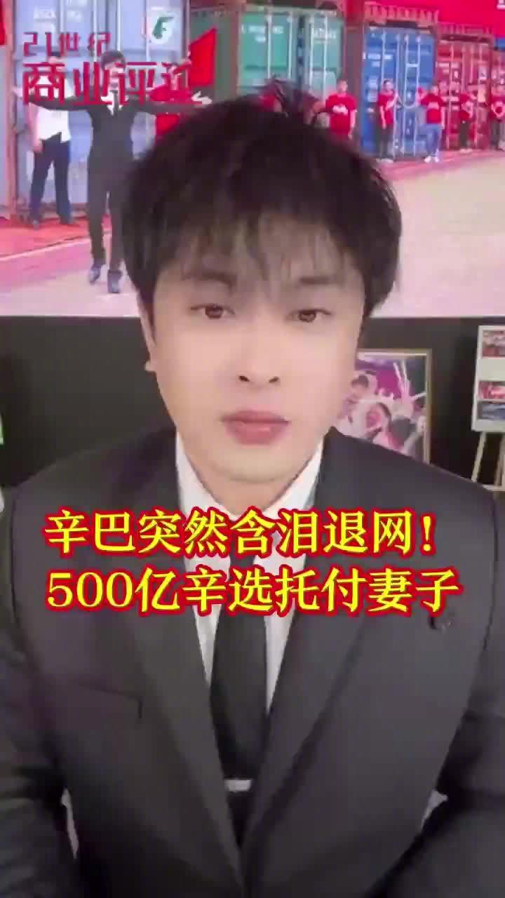 辛巴退出直播行业！500亿辛选托付妻子8月18日晚，快手主播辛巴宣布，永久退
