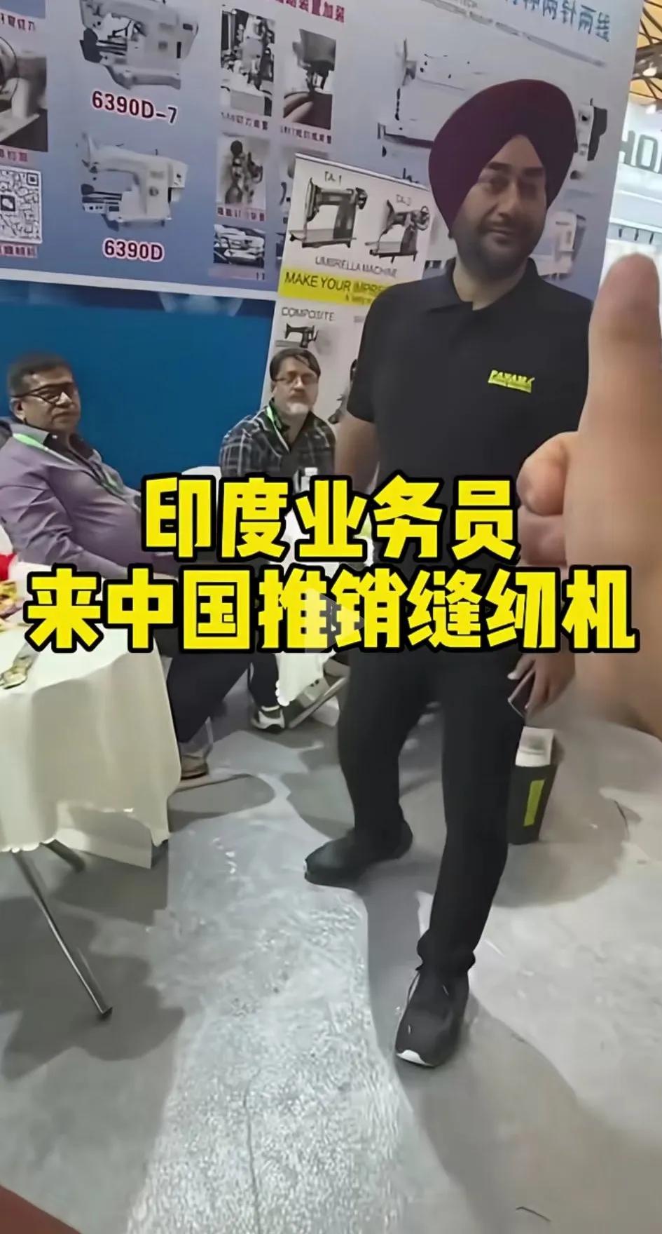 印度阿三哥，看到中国家庭没有缝纫机，于是，来中国推销缝纫机。你们说，他会不会发财