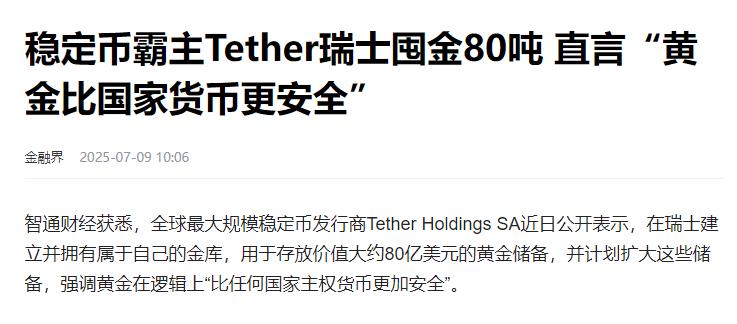 稳定币背后最大的一条逻辑。稳定币霸主的玩法。背后大量囤积黄金，然后发行稳定币