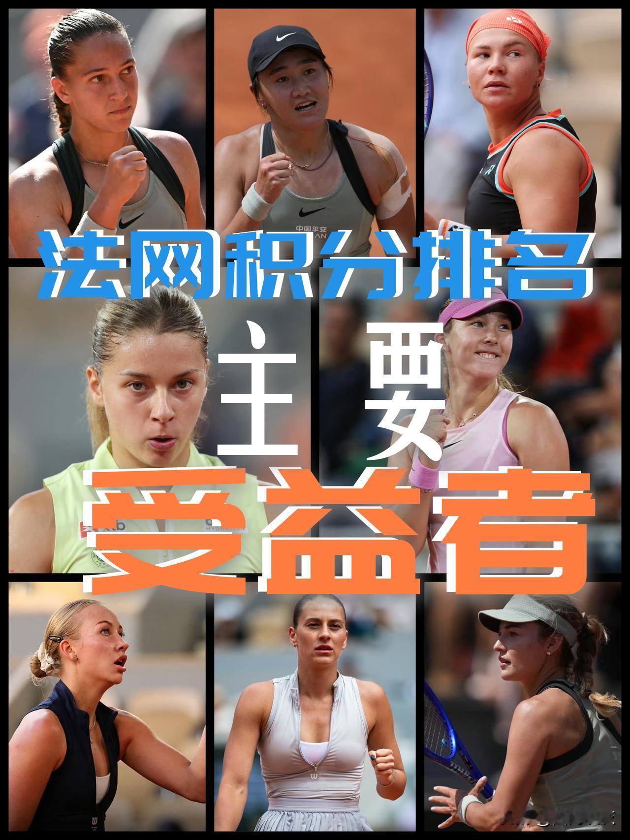 【截止法网女单决赛！本届赛事积分排名主要受益者们都有谁？】截至目前本届法网女