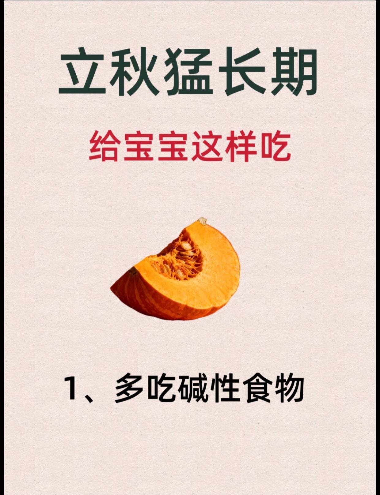 立秋后猛长期，给宝宝多吃这10种碱性食物。都说秋天是宝宝的“猛涨黄金期...