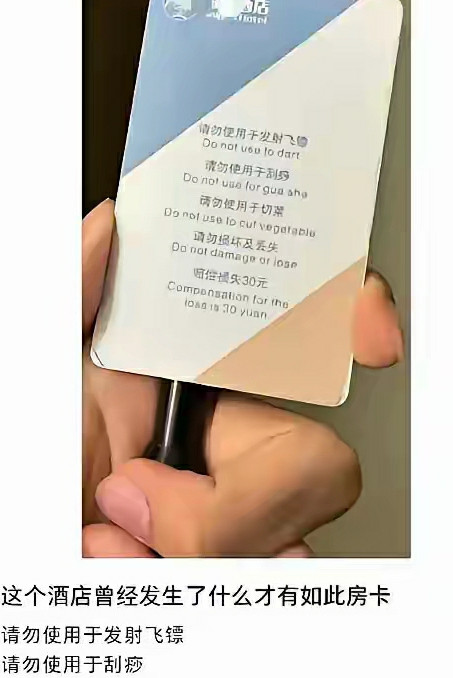 酒店门卡不要干这些事？