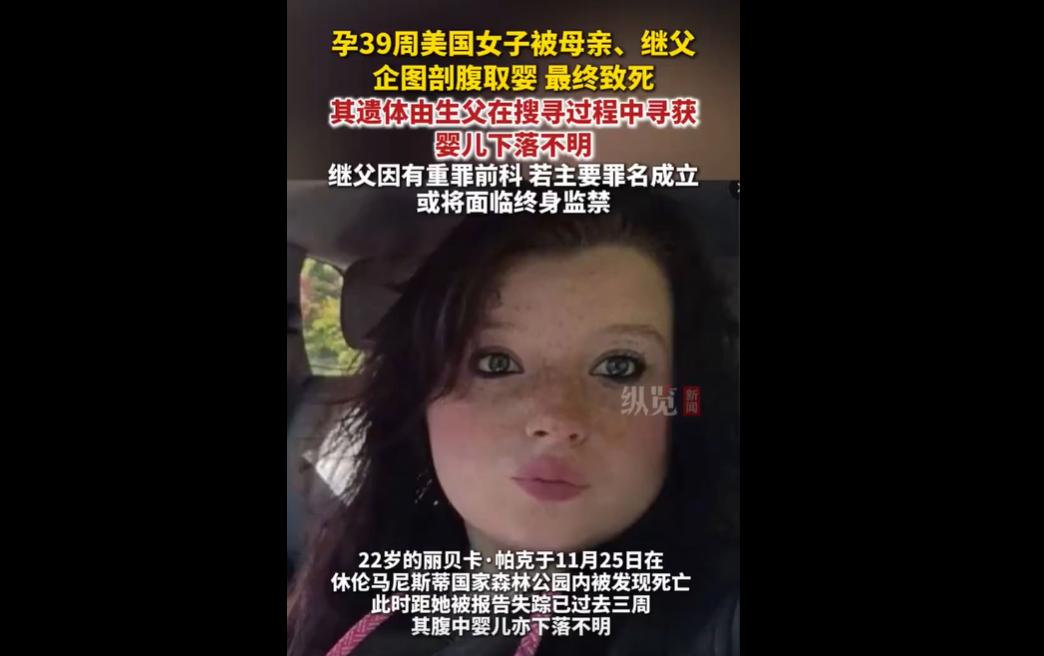 近日，美国密歇根州22岁孕妇丽贝卡，39周时被生母科特尼和继父布拉德诱骗到