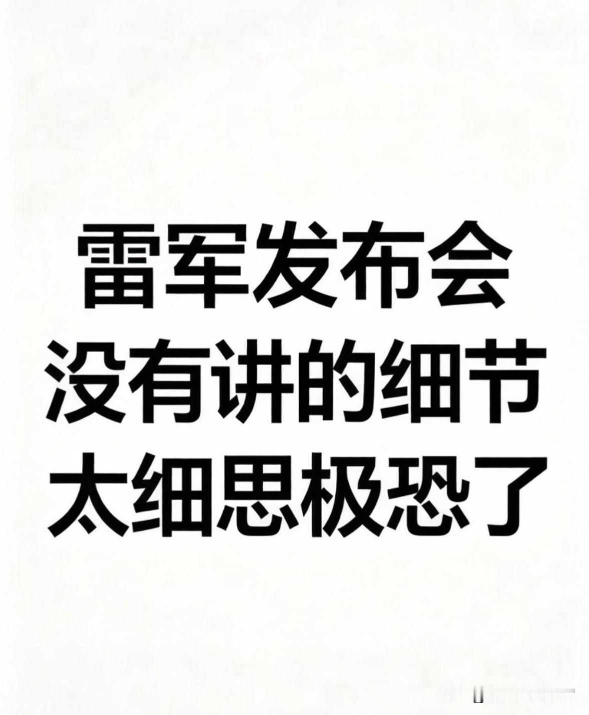 雷军发布会没有讲的细节，太细思极恐了雷军留了一手。发布会只讲了1.5T，