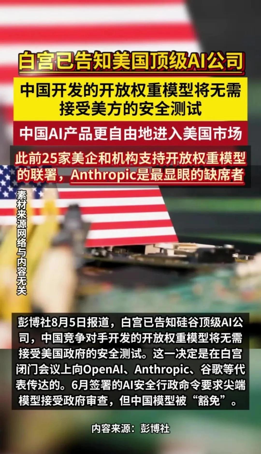 美国政府宣布：中国AI模型不用接受美国安全测试了。真正的原因其实是minima