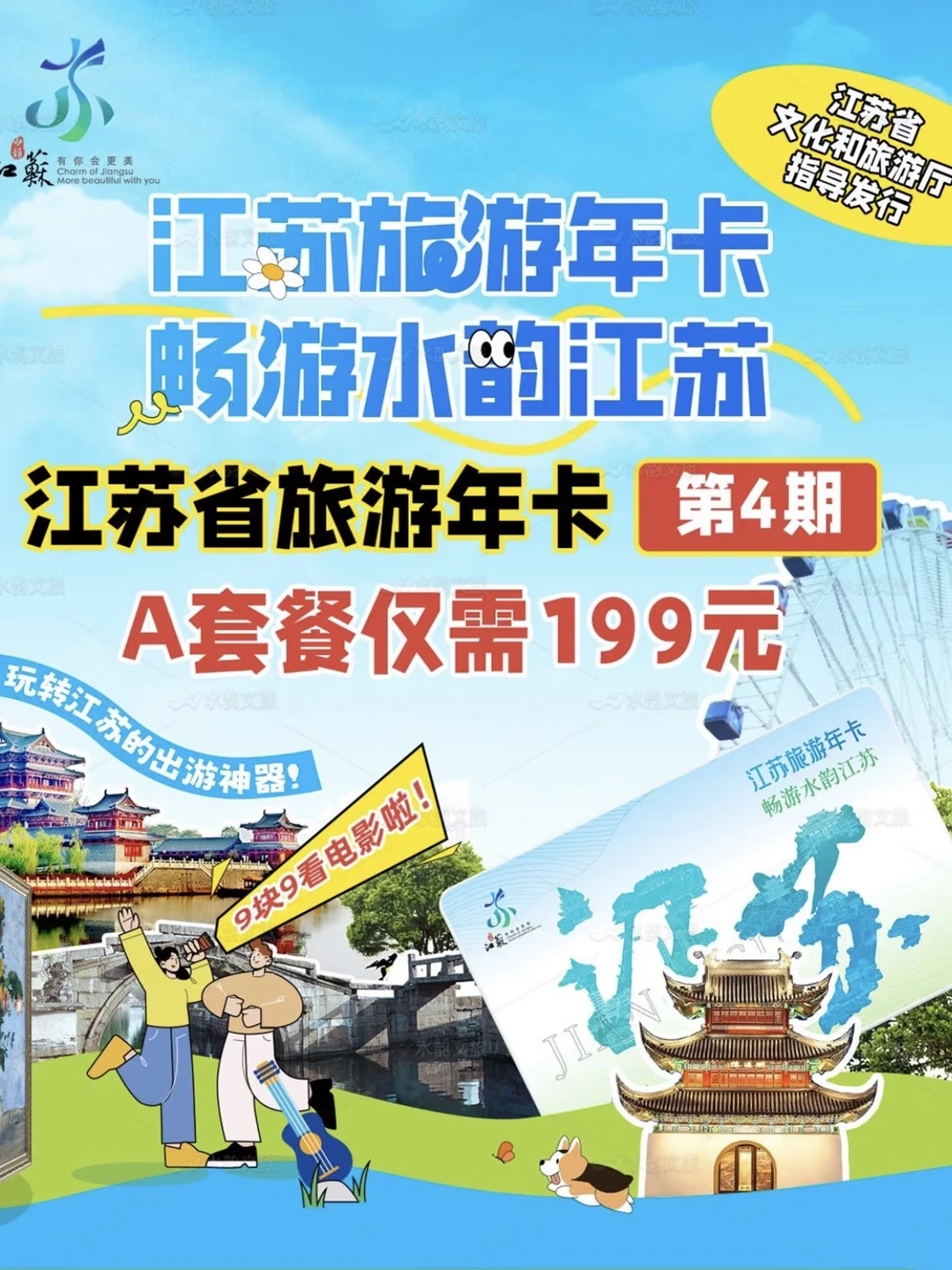2026年江苏数字旅游年卡水韵江苏文旅一卡通