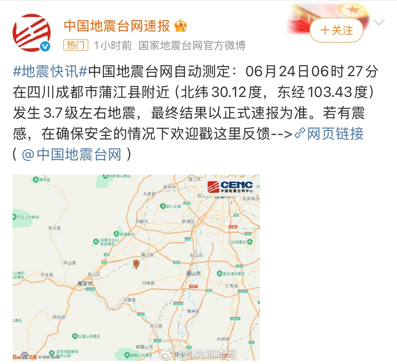 成都地震啥情况？我没看错吧？昨天看是清远怎么成都也有了，成都的朋友们都注意安全了