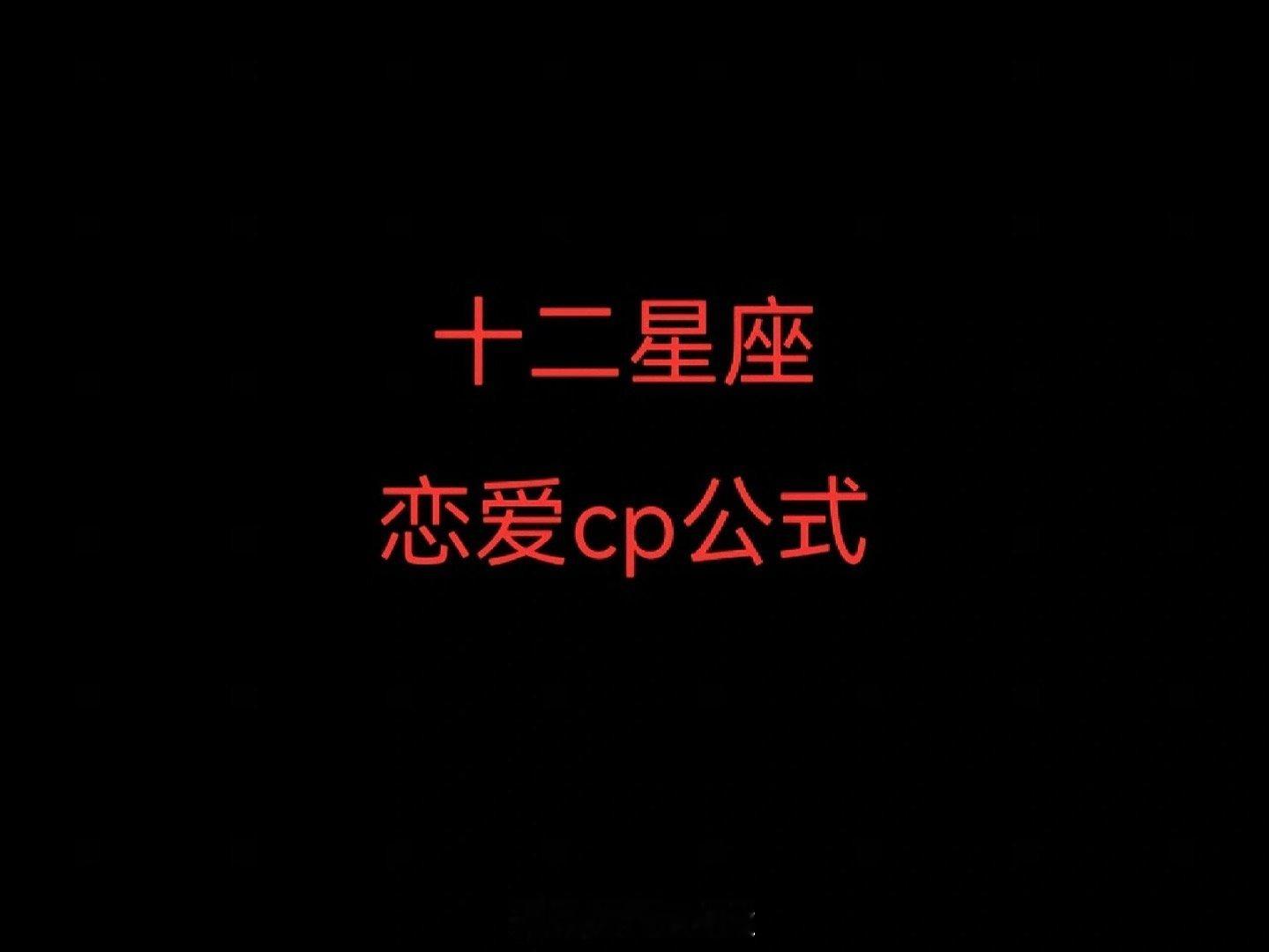 星座、十二星座十二星座cp公式：水瓶座：水瓶+射手=一见钟情水瓶＋天蝎=白头偕老