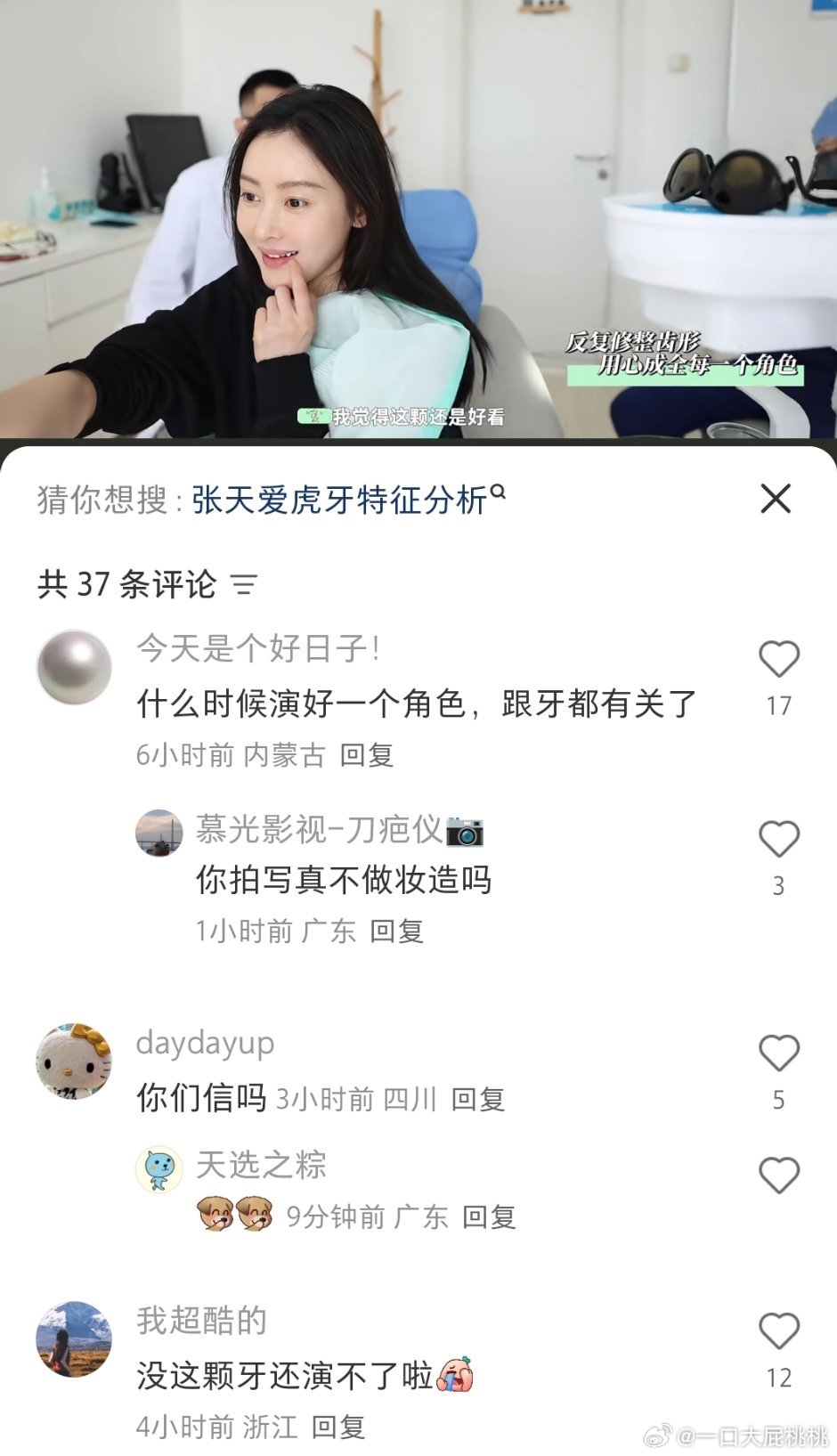 张天爱为角色整牙，网友好像不太买单