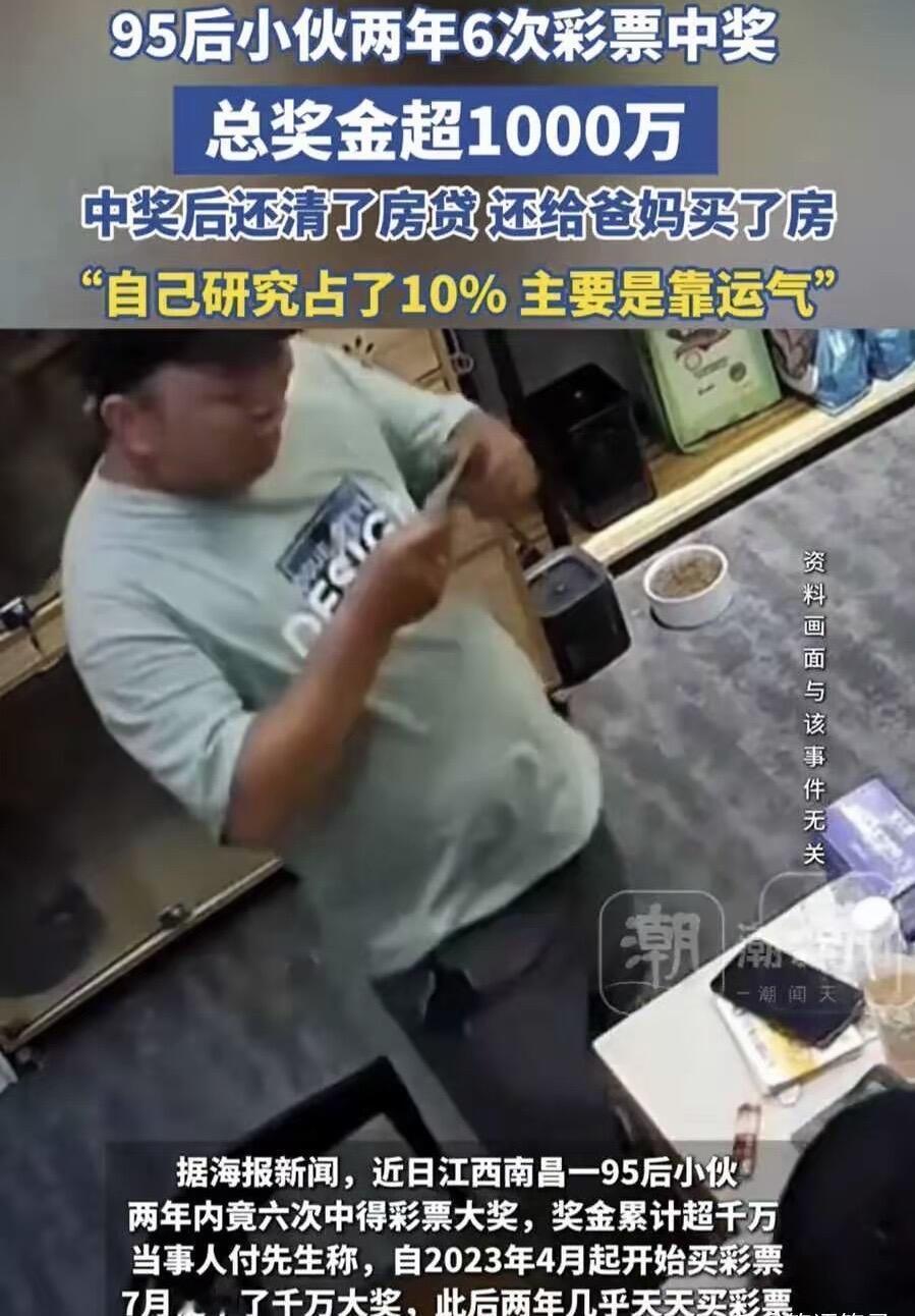 江西南昌有个95后小伙，最近彻底火了，不是因为赚了大钱，而是靠买彩票，两年内中了