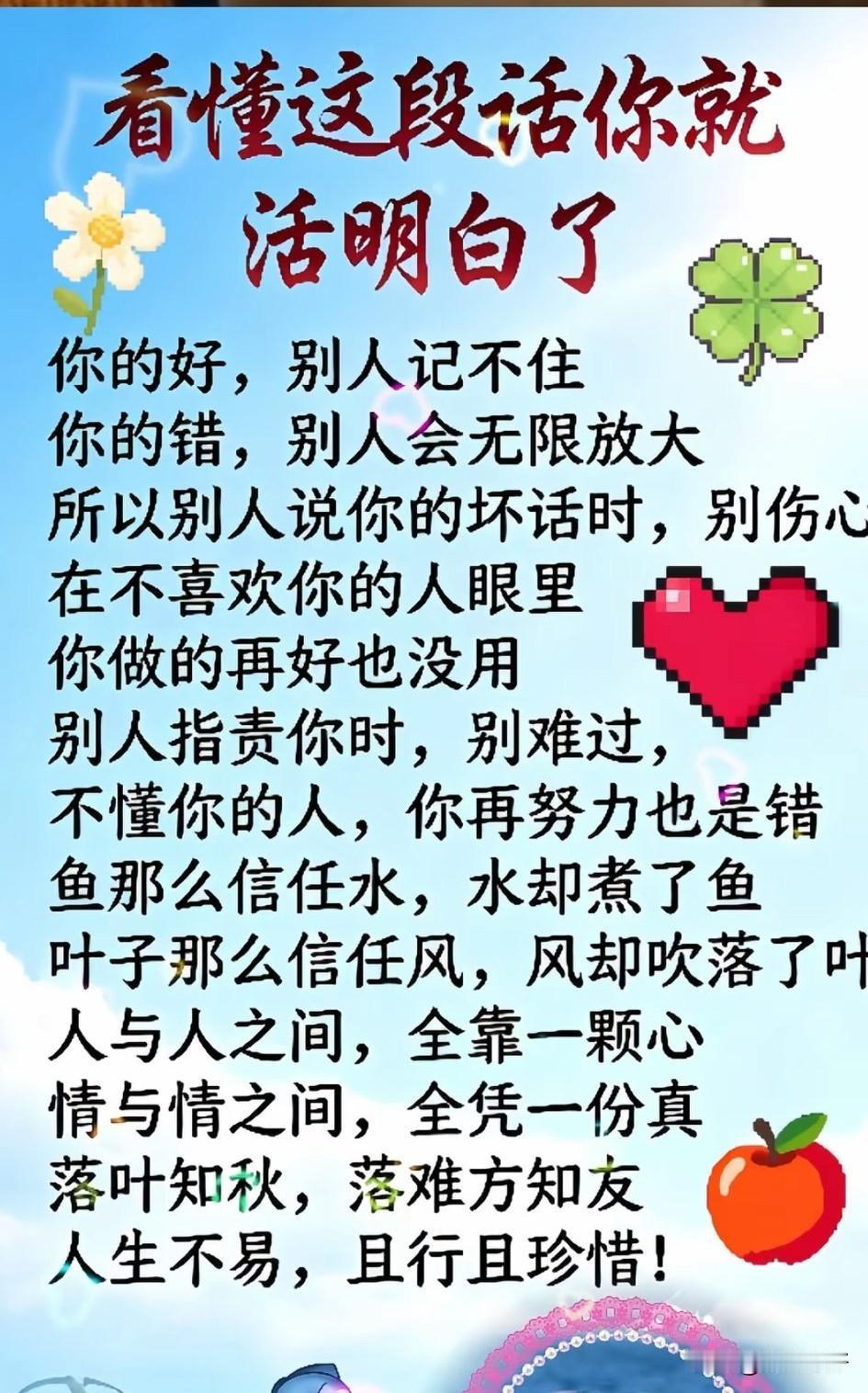人与人之间，全靠一颗心；情与情之间，全凭一份真。落叶知秋，落难知友，人生不易，且