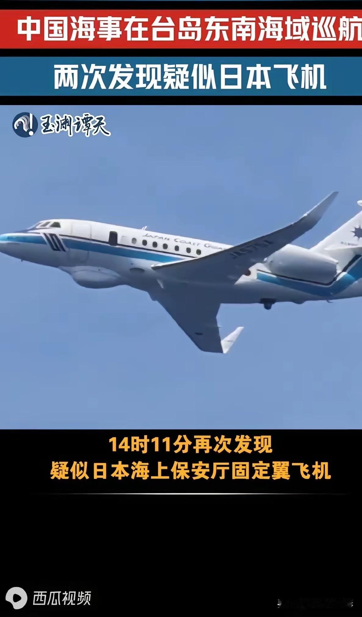 中国派出的是海警船只，日本派出的是海上保安厅飞机这事有意思的地方就在这里。咱