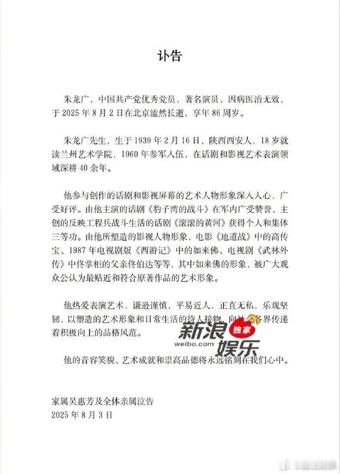 【朱龙广去世】六小龄童发文悼念朱龙广据新浪娱乐，8月3日，演员朱龙广家属发布讣告
