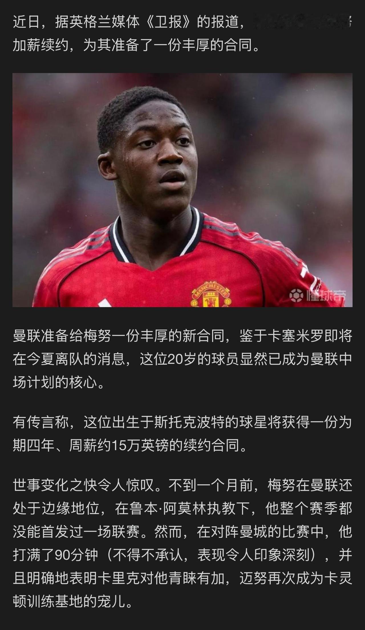 曼联要续约梅努15万周薪。曼联球迷感觉高层没有看球....梅努到底值不值