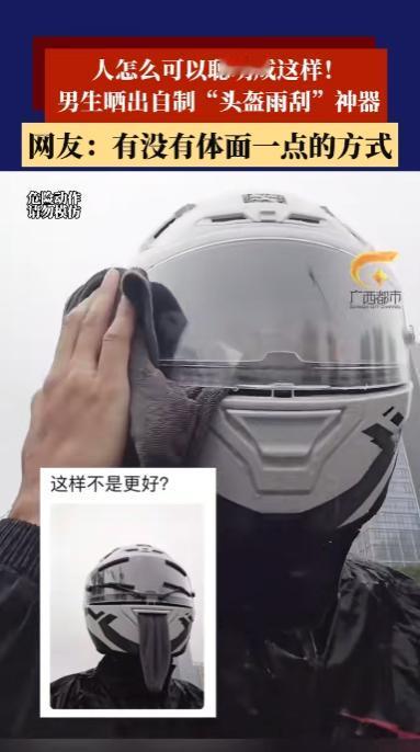 “人怎么可以聪明成这样！”广东，一男生每天骑车通勤，因为最近雨水不断，头盔面罩上