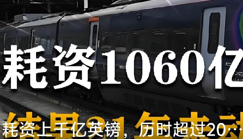 英国高铁HS2造价畸高，核心是私有征地天价、环保标准极端、人工成本高昂、项目管理