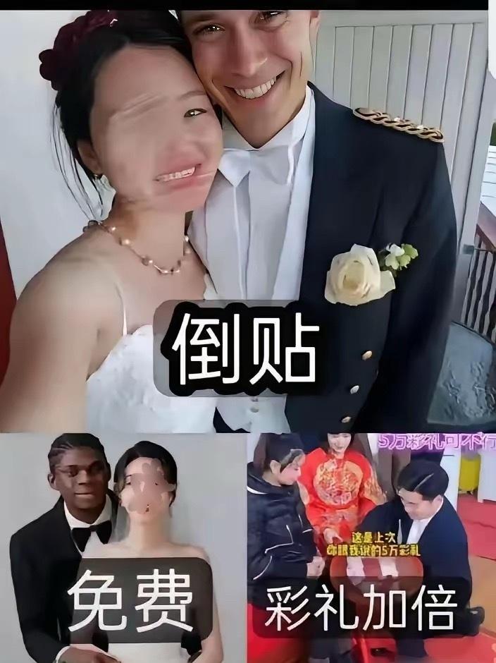 倒贴，免费，彩礼加倍……