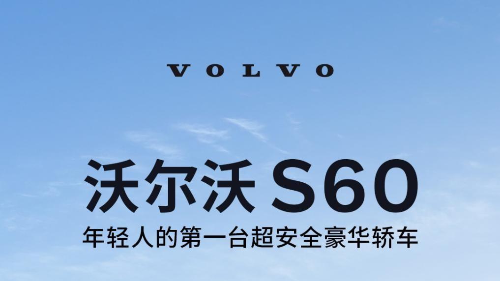 沃尔沃S60限时补贴来袭！最佳入手时机来了