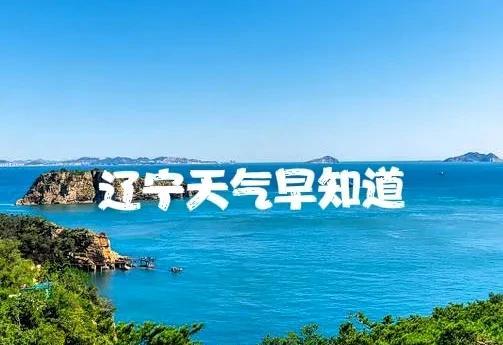 辽宁的朋友注意了！今天是8月2号星期六大家早上好！高温闷热，降雨马上就到……今