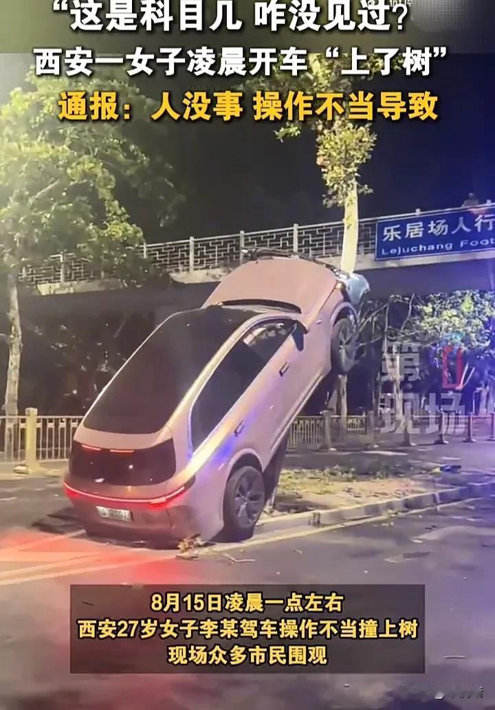 妥妥的“人才”！8月15日，陕西西安一名27岁女子，在凌晨一点左右开车时，由于操