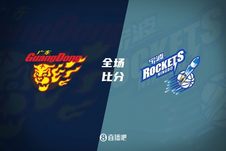 崔永熙关键封盖 广东险胜宁波 徐杰22+4 奎因26+8