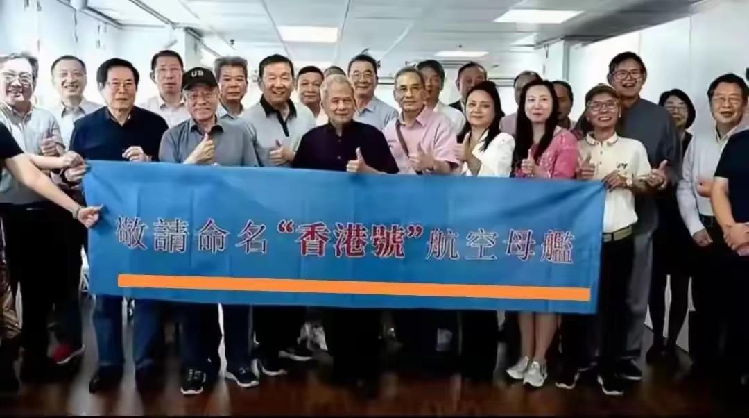 香港拼了，民众请愿将第四艘航母命名为“香港号”。97年香港回归，是见证中国崛