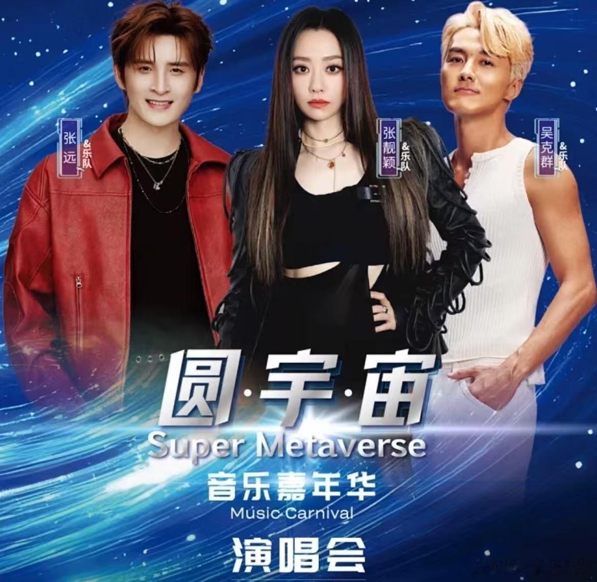 圆宇宙音乐嘉年华上海站下架圆宇宙取消吃瓜​​​