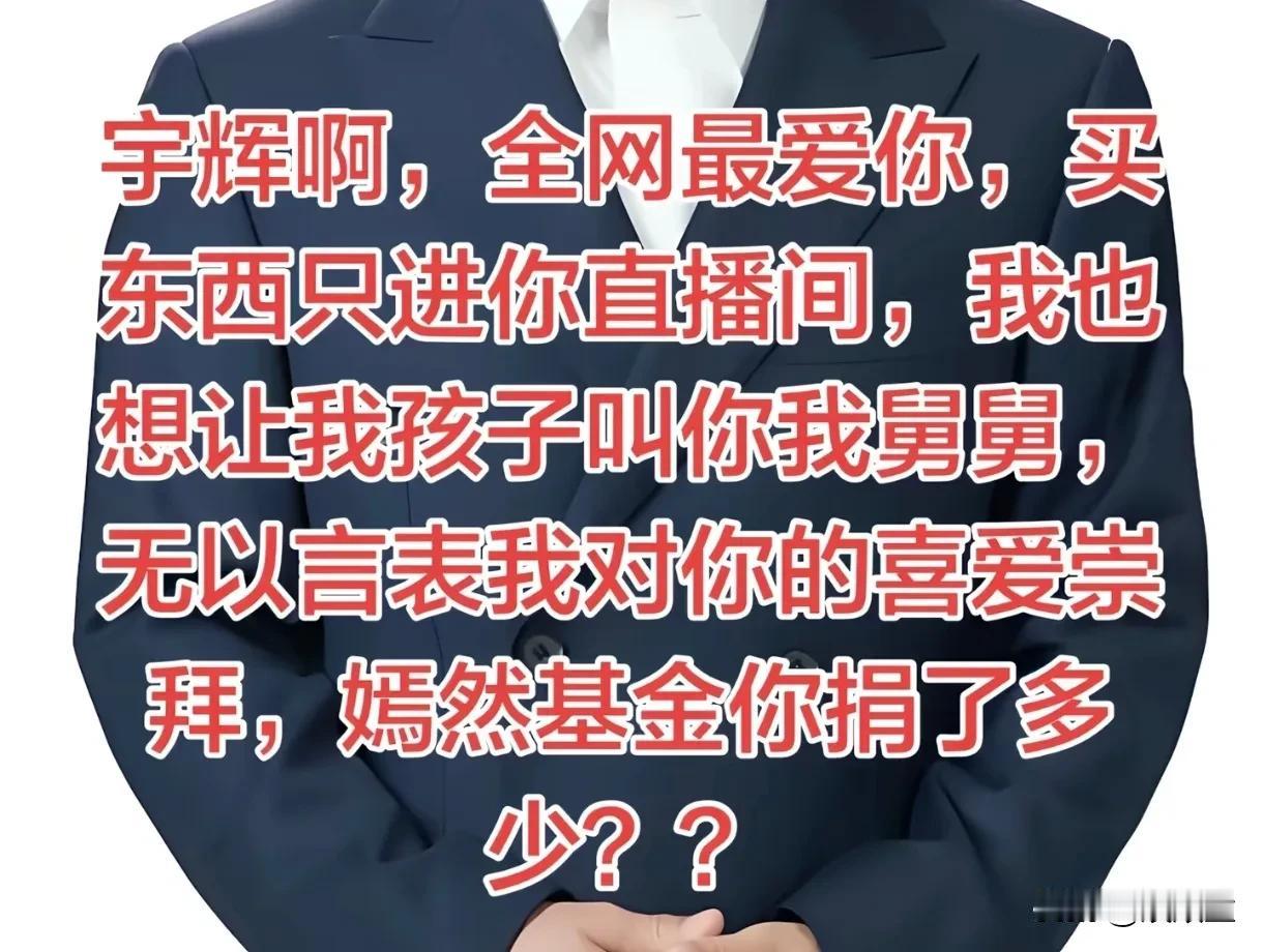 董宇辉不回应也是对的，一旦他回应，就会有无数个问题，等待他回应！前段时间，与辉