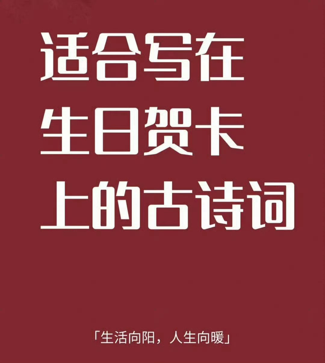 适合写在生日贺卡上的古诗词