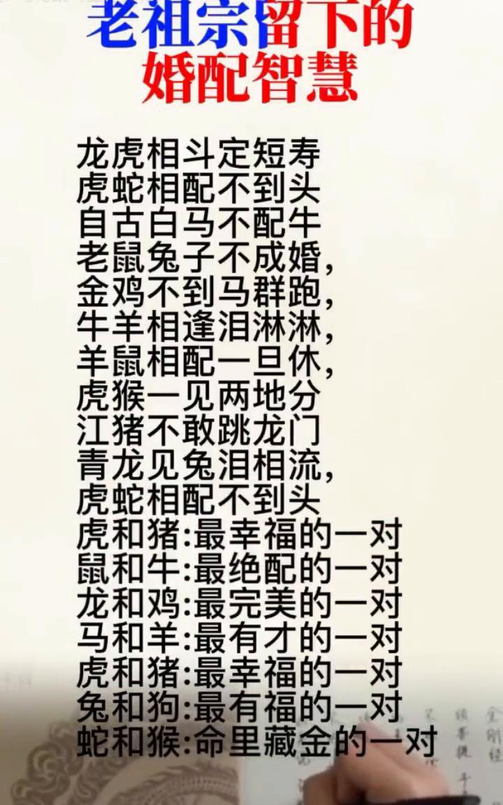 老祖宗留下的婚配智慧。·龙虎相斗定短寿，虎蛇相配不到头。·自古白马不配牛，老