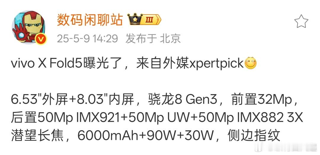 根据这配置来看，vivoXFold5的价格大概率是有惊喜的[并不简单]​​