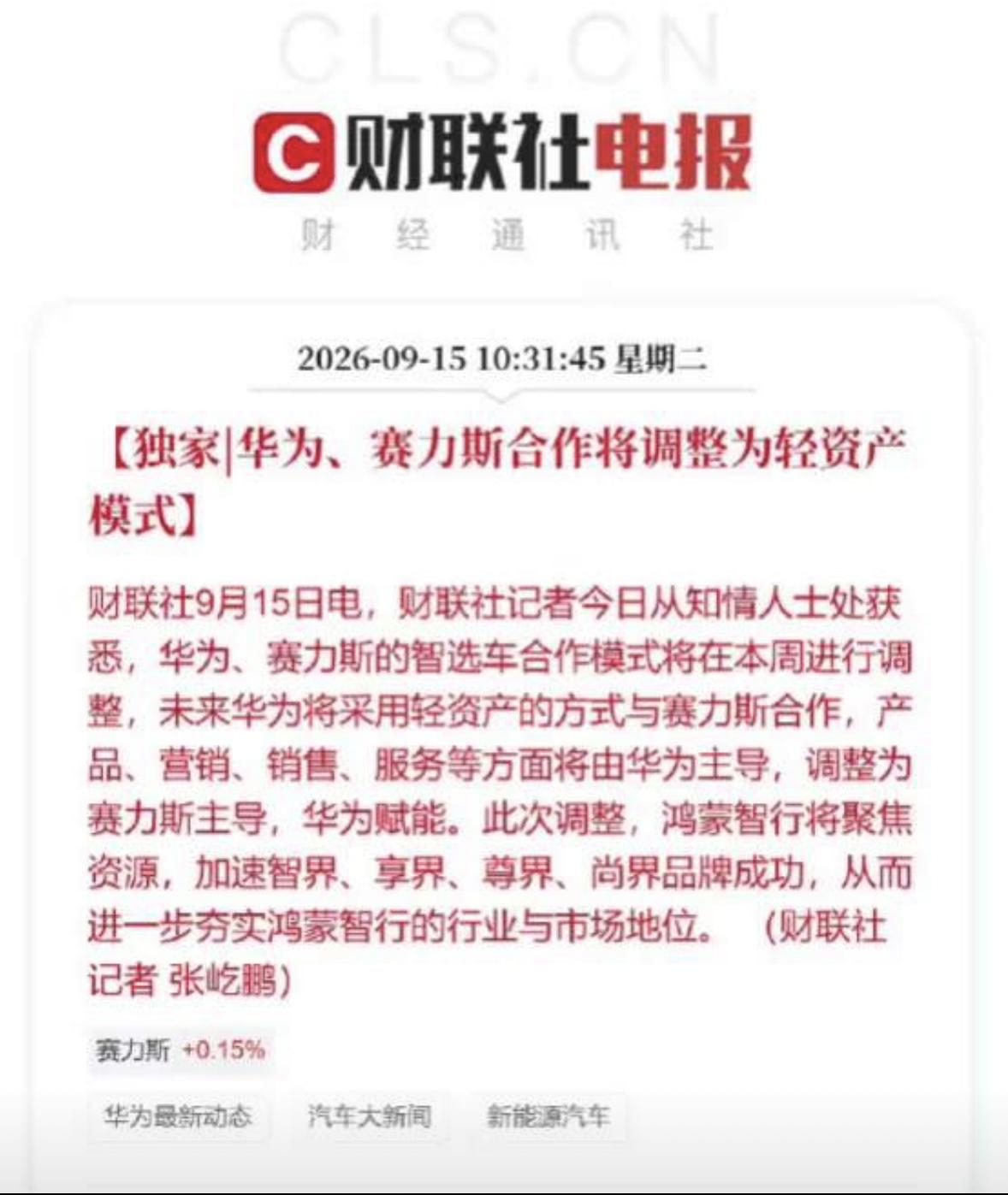 作为问界M8车主，看到华为和赛力斯战略调整五味杂陈，华为你要这么玩，我敢打赌，不