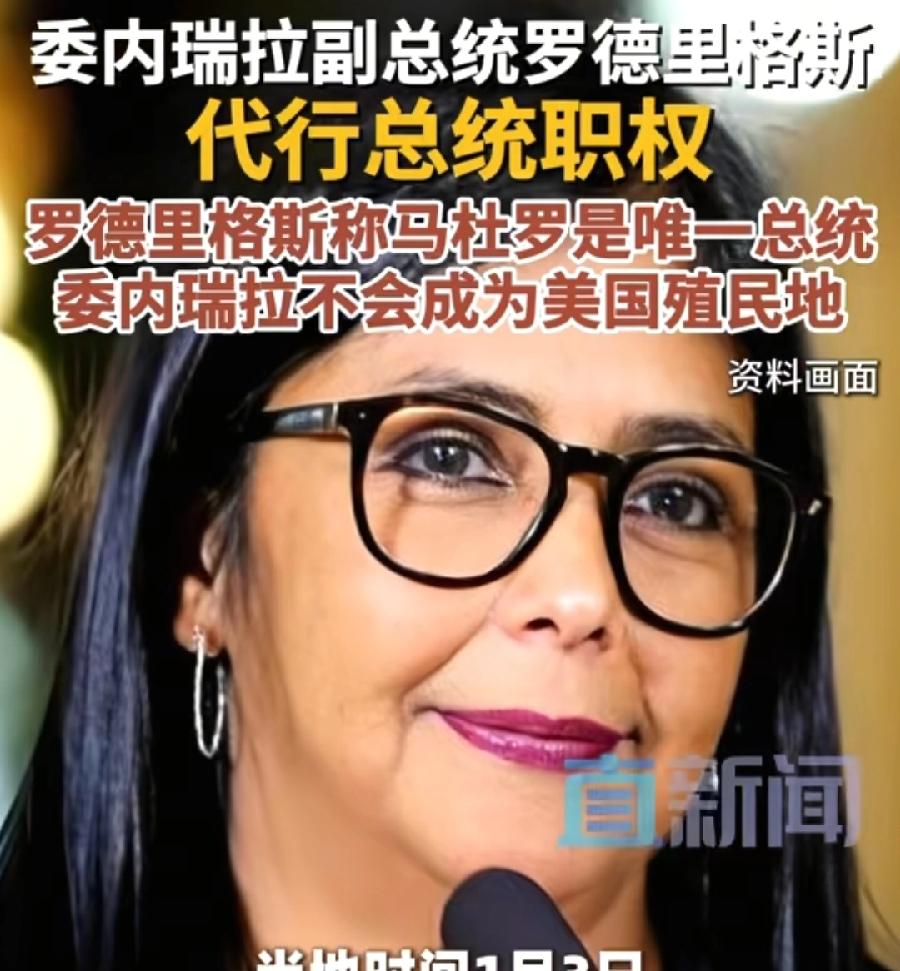 委内瑞拉2个头号内鬼！第一是女副总统罗德里格斯！目前已成代总统了，特朗普都表态