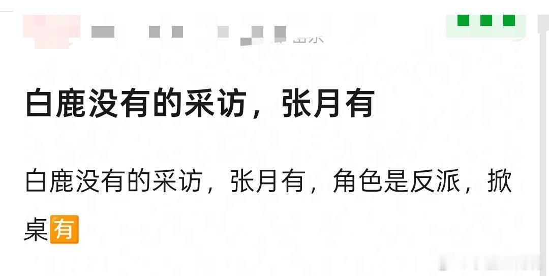 白鹿粉丝:🍍无的采访，张月有