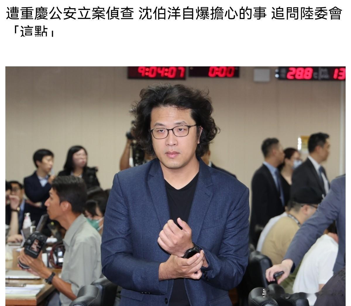 沈伯洋果然是怕了！沈伯洋求助“陆委会”！11月3日，沈伯洋在质询时表示，自己目前