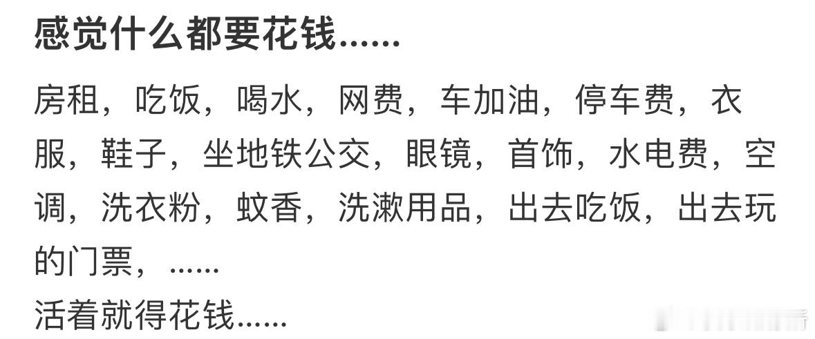 感觉什么都要花钱…​​​