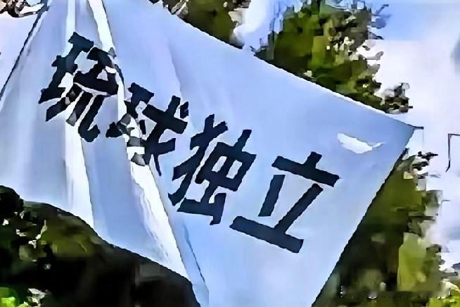 琉球的归属问题一直是一个复杂的议题。从历史角度看，1879年日本强行吞并了琉球