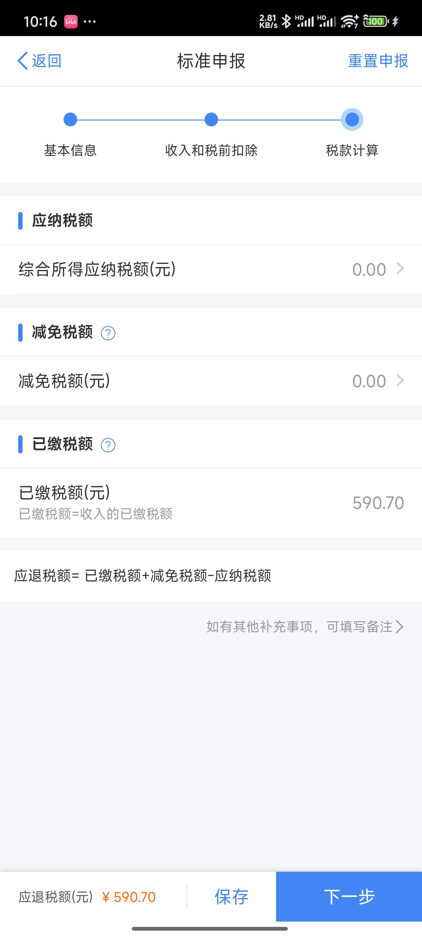 刚刚填报了个税年度汇算。还是应缴0元，全部退税。距离缴税越来越远了[捂脸哭]去年公