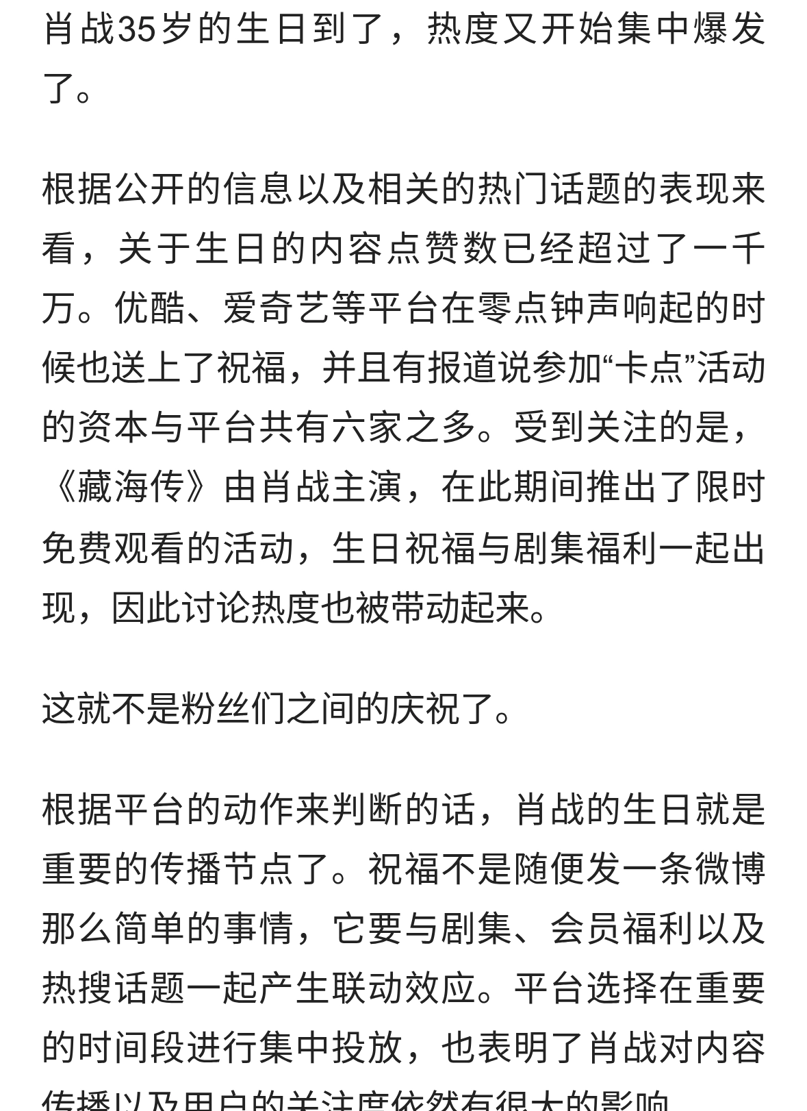 肖战35岁的生日被刷屏了，那么平台和品牌又是如何一起发力的呢？