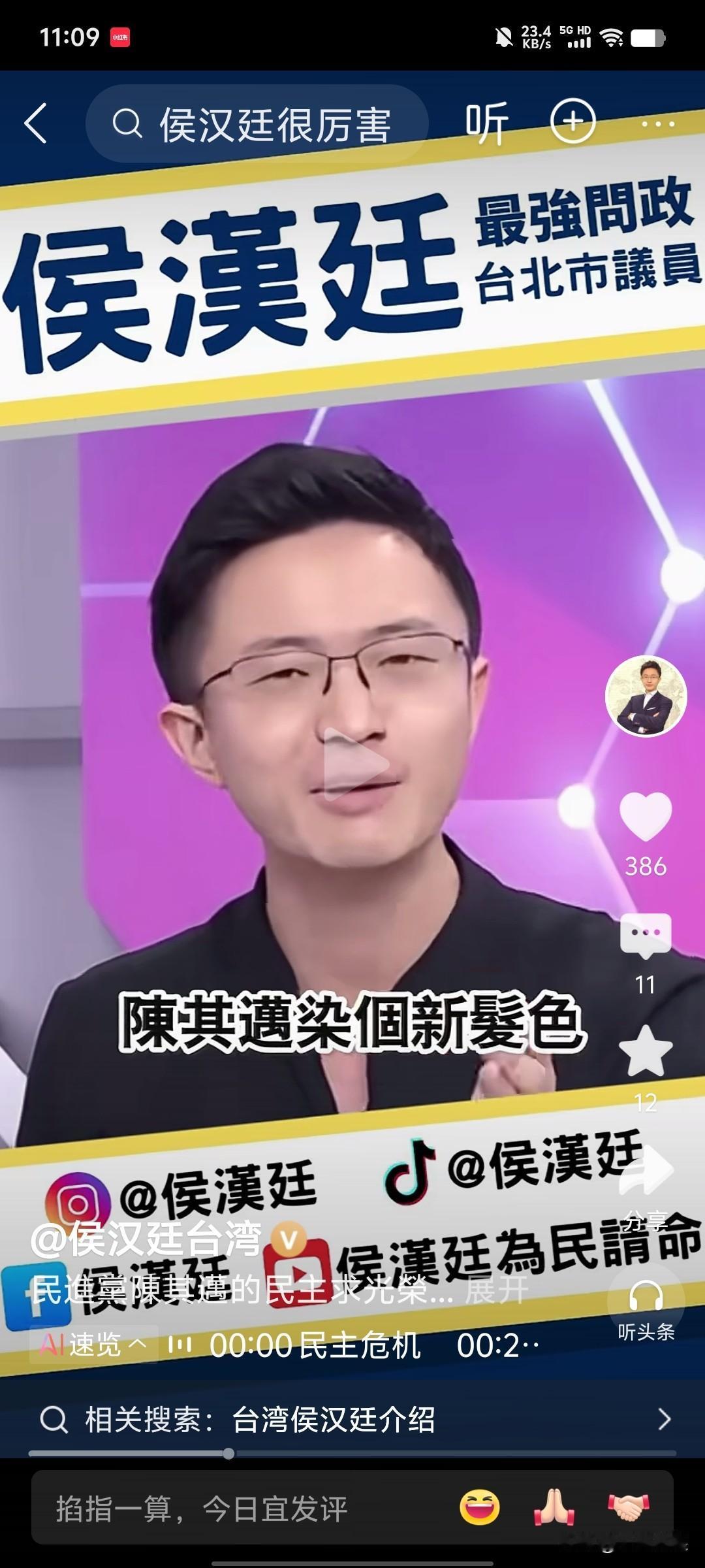 民进党这一回吓破了胆，所谓的“民主政治”的谎言再次被揭穿台湾名嘴侯汉庭说，高