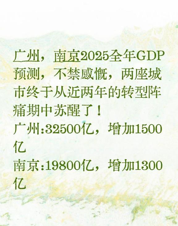 广州，南京2025全年GDP预测，不禁感慨，两座城市终于从近两年的转型阵痛期中苏