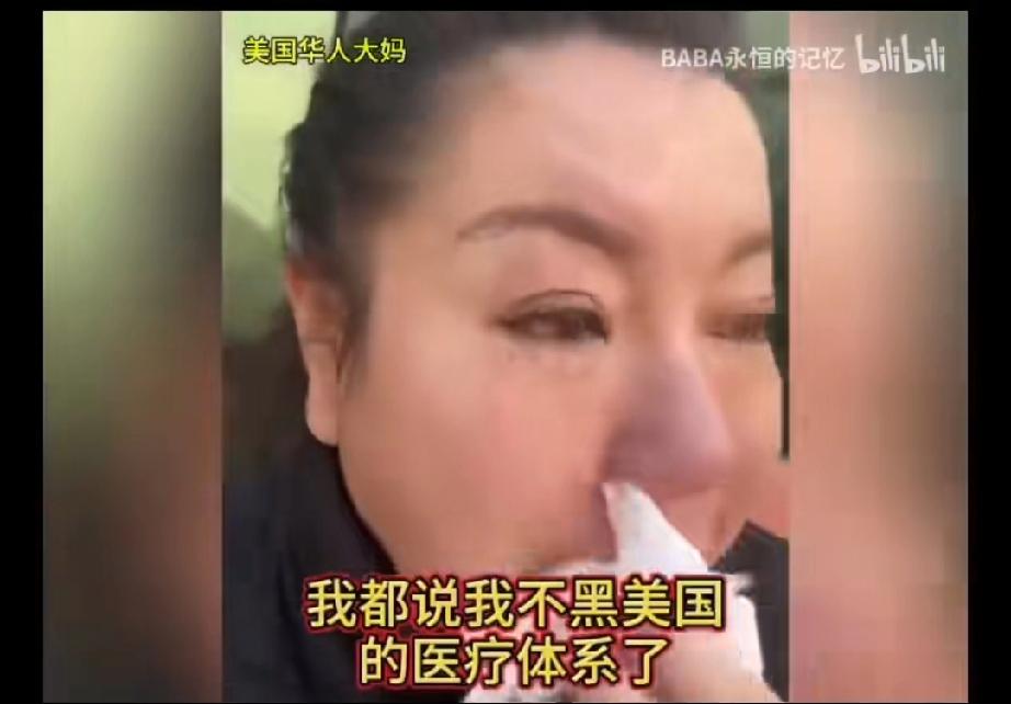 一位润去美国的华人大妈拿着纸巾，捏着鼻子哭诉，她说她曾经说过她不会去黑美国的医疗